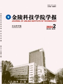 金陵科技学院学报·社会科学版杂志