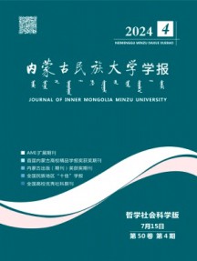 内蒙古民族大学学报·社会科学版