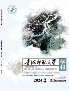 青海师范大学学报·自然科学版杂志