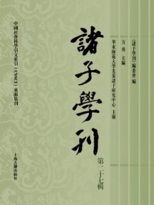 诸子学刊