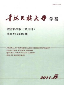 青海民族大学学报·教育科学版