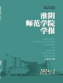 淮阴师范学院学报·自然科学版杂志