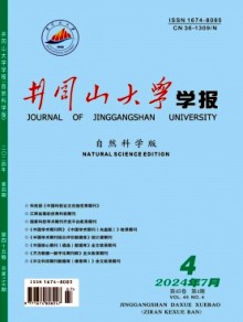 井冈山大学学报·自然科学版杂志