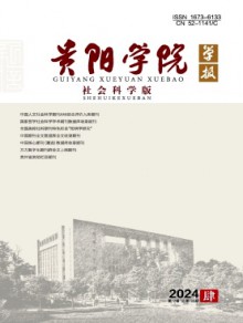 贵阳学院学报·社会科学版杂志