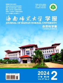 海南师范大学学报·自然科学版杂志