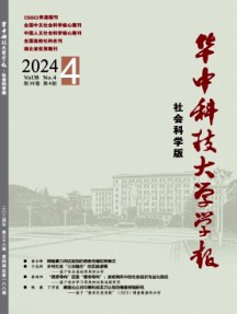 华中科技大学学报·社会科学版杂志