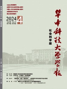 华中科技大学学报·社会科学版