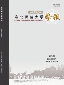 淮北师范大学学报·哲学社会科学版