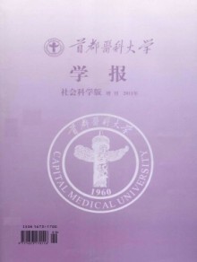 首都医科大学学报·社科版杂志