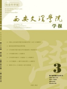 西安文理学院学报·社会科学版杂志