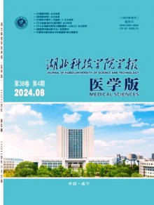 湖北科技学院学报·医学版杂志