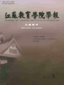 江苏第二师范学院学报·自然科学版杂志