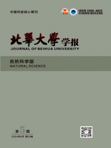 北华大学学报·自然科学版杂志