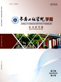 长春工程学院学报·社会科学版