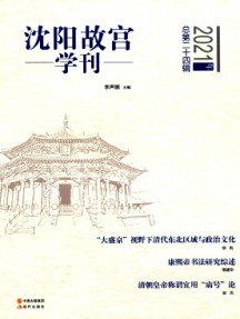 沈阳故宫博物院院刊