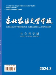 东北农业大学学报·社会科学版