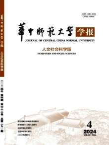 华中师范大学学报·人文社会科学版杂志