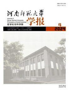 河南师范大学学报·哲学社会科学版杂志