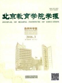 北京教育学院学报·自然科学版