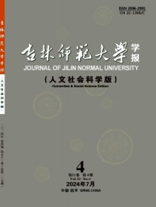 吉林师范大学学报·人文社会科学版