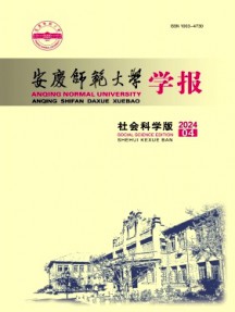 安庆师范大学学报·社会科学版