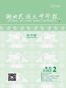 湖北民族大学学报·医学版杂志