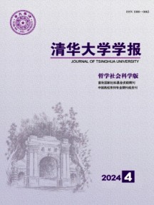 清华大学学报·哲学社会科学版杂志