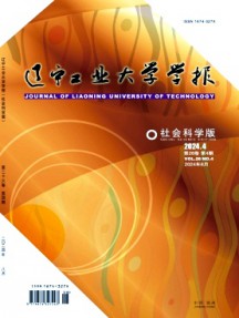 辽宁工业大学学报·社会科学版