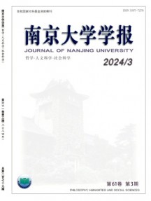 南京大学学报·哲学·人文科学·社会科学杂志