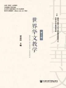 世界华文教学杂志