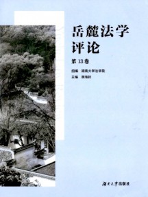 岳麓法学评论杂志