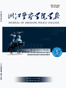 浙江警察学院学报