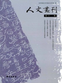 人文丛刊杂志