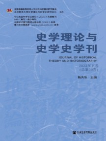 史学理论与史学史学刊