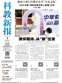 科教新报杂志