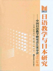 日语教学与日本研究