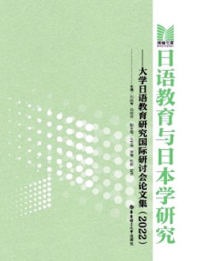 日语教育与日本学研究