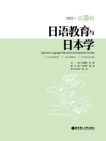 日语教育与日本学