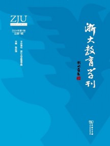 浙大教育学刊