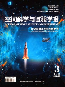 空间科学与试验学报