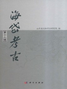 海岱考古·辑刊