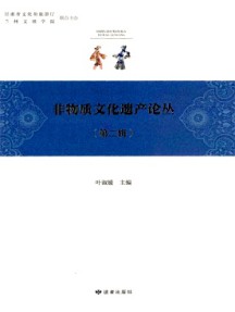 非物质文化遗产研究论丛