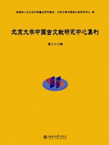 北京大学中国古文献研究中心集刊