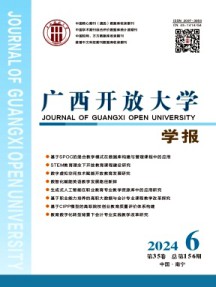 广西开放大学学报