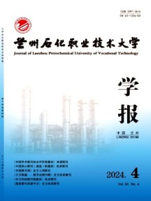 兰州石化职业技术大学学报杂志