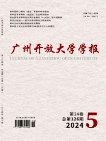 广州开放大学学报