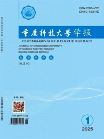 重庆科技大学学报·社会科学版