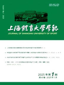 上海体育大学学报