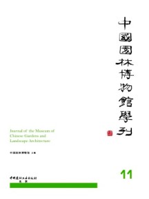 中国园林博物馆学刊