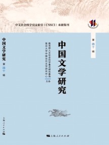 中国文学研究·辑刊